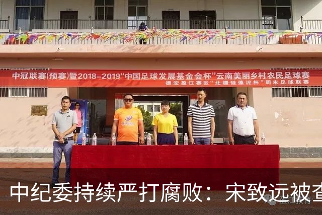 中纪委持续严打腐败：宋致远被查，泉州市委书记张毅恭三天前仍在活动