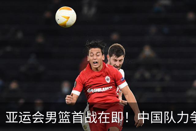 亚运会男篮首战在即！中国队力争开门红，胡明轩扛起重任！
