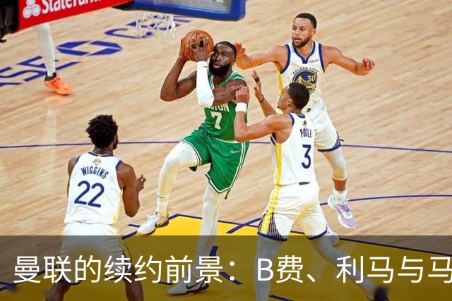 曼联的续约前景：B费、利马与马奎尔合同将在明夏到期