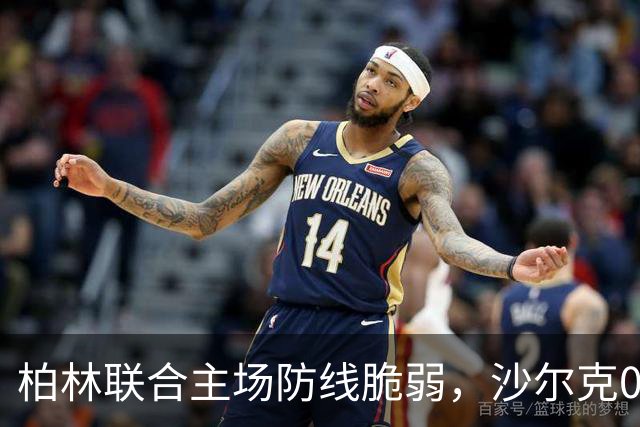 柏林联合主场防线脆弱，沙尔克04盼望反弹
