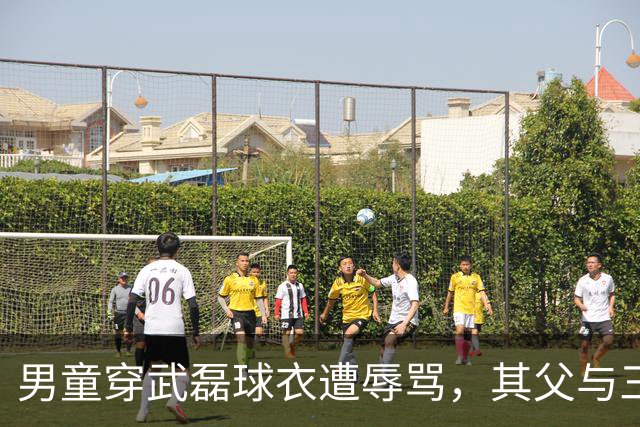 男童穿武磊球衣遭辱骂，其父与三名施暴者被拘留