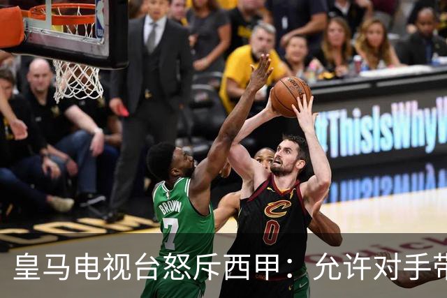 皇马电视台怒斥西甲：允许对手带武器打我们？