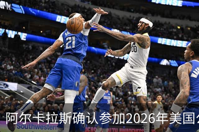 阿尔卡拉斯确认参加2026年美国公开赛